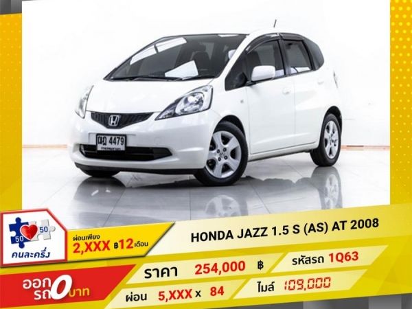 2008 HONDA JAZZ GE 1.5 S (AS)  ผ่อน 2,574 บาท 12 เดือนแรก