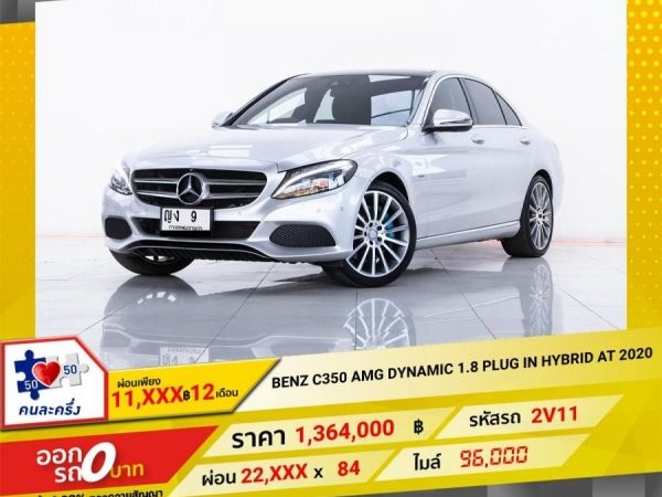 2020  MERCEDES-BENZ C350  AMG DYNAMIC 1.8 PLUG IN  HYBRID  ผ่อน  10,205  บาท 12 เดือนแรก