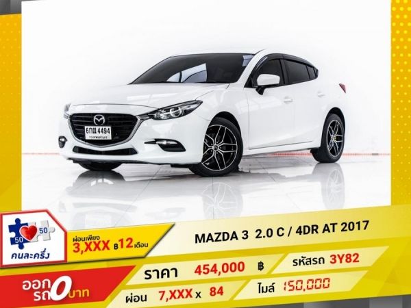 2017 MAZDA MAZDA 3  2.0 C ผ่อน 3,781 บาท 12 เดือนแรก