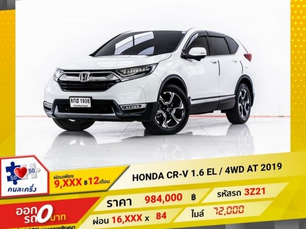 2019 HONDA CR-V 1.6 EL  4WD  ผ่อน 8,147 บาท 12 เดือนแรก