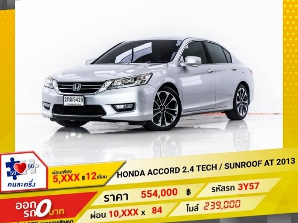 2013 HONDA ACCORD 2.4 TECH SUNROOF ผ่อน 5,243 บาท 12 เดือนแรก