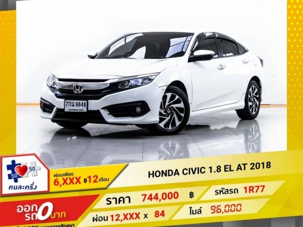 2018 HONDA CIVIC FC 1.8 EL  ผ่อน 6,170 บาท 12 เดือนแรก รูปที่ 0