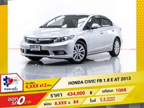 2013 HONDA CIVIC FB 1.8 E   ผ่อน 4,117 บาท 12 เดือนแรก