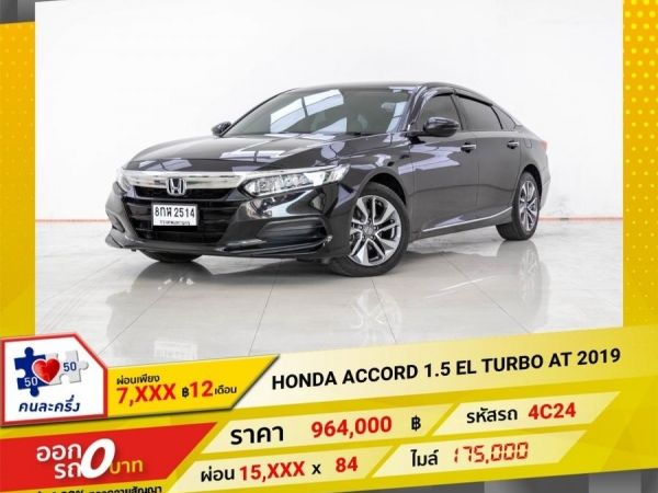 2019 HONDA ACCORD 1.5 EL TURBO  ผ่อน 7,981 บาท 12 เดือนแรก