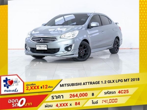 2018 MITSUBISHI ATTRAGE 1.2 GLX เบนซิน LPG เกียร์ธรรมดา MT ผ่อน 2,216 บาท 12 เดือนแรก รูปที่ 0