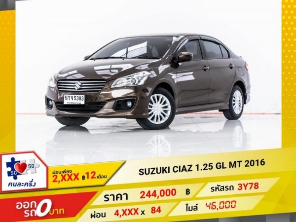 2016 SUZUKI CIAZ 1.25GL เกียร์ธรรมดา MT ผ่อน 2,051 บาท 12 เดือนแรก