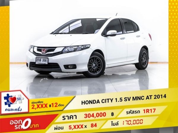 2014 HONDA CITY 1.5 SV MNC  ผ่อน 2,864 บาท 12 เดือนแรก รูปที่ 0