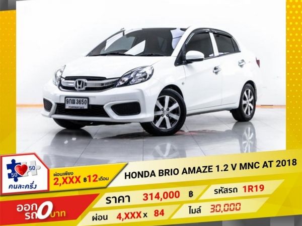 2018 HONDA BRIO AMAZE 1.2 V MNC  ผ่อน 2,628 บาท 12 เดือนแรก รูปที่ 0