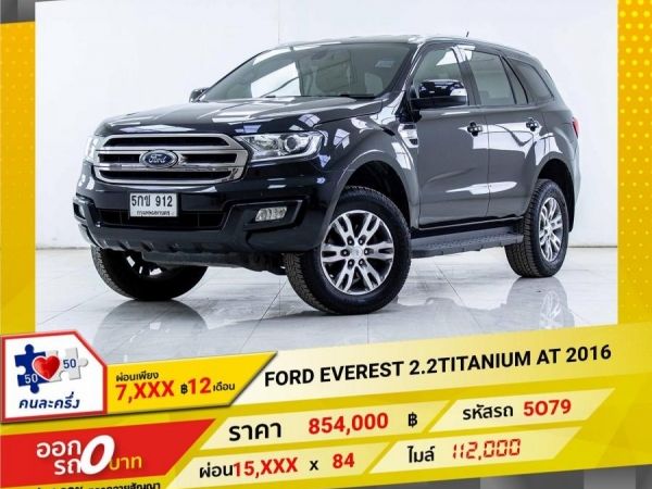 2016 FORD EVEREST 2.2TITANIUM   ผ่อน 7,673 บาท 12 เดือนแรก รูปที่ 0