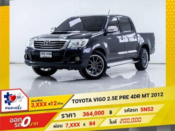 2012 TOYOTA VIGO 2.5E PRE 4DR   ผ่อนเพียง 3,682 บาท 12เดือนแรก รูปที่ 0