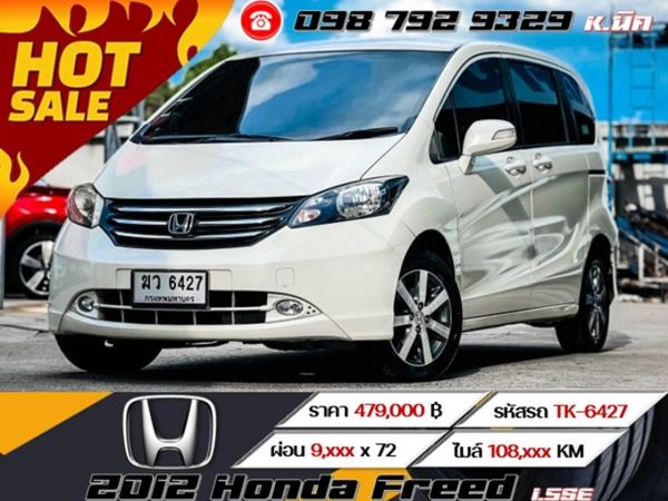 2012 Honda Freed 1.5SE เครดิตดีฟรีดาวน์ รูปที่ 0