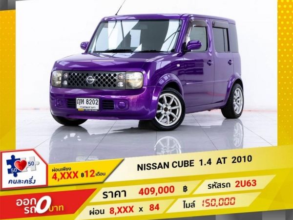 2010 NISSAN CUBE 1.4 ผ่อน 4,166 บาท 12 เดือนแรก