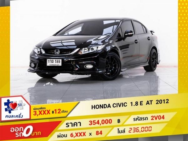 2012 HONDA CIVIC FB 1.8 E ผ่อน 3,367 บาท 12 เดือนแรก