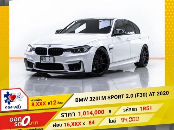 2020 BMW SERIES 3 320I  M SPORT 2.0 (F30)  ผ่อน 8,394 บาท 12 เดือนแรก