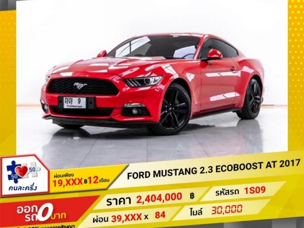 2017 FORD MUSTANG 2.3 ECOBOOST  ผ่อน 19,843 บาท 12 เดือนแรก