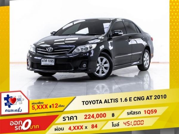 2010 TOYOTA ALTIS 1.6 E CNG   ผ่อน 2,228 บาท 12 เดือนแรก