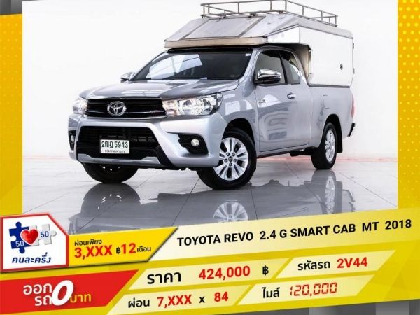 2018 TOYOTA REVO 2.4 G SMART CAB ผ่อน  3,784   บาท 12 เดือนแรก รูปที่ 0