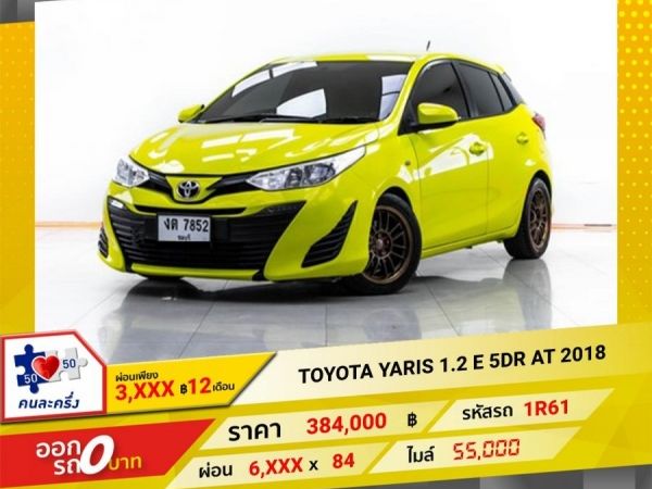 2018 TOYOTA YARIS 1.2 E 5DR  ผ่อน 3,204 บาท 12 เดือนแรก