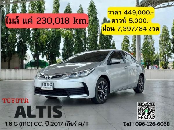 TOYOTA COROLLA ALTIS 1.6 G (MC) CC. ปี 2017 สี เงิน เกียร์ Auto