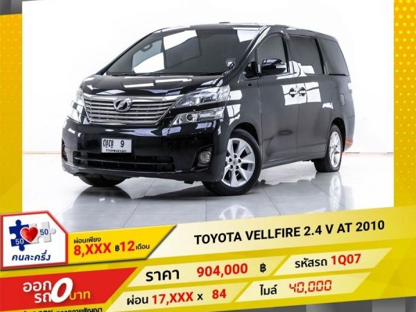 2010 TOYOTA VELLFIRE  2.4 V  ผ่อน 8,829 บาท 12 เดือนแรก รูปที่ 0