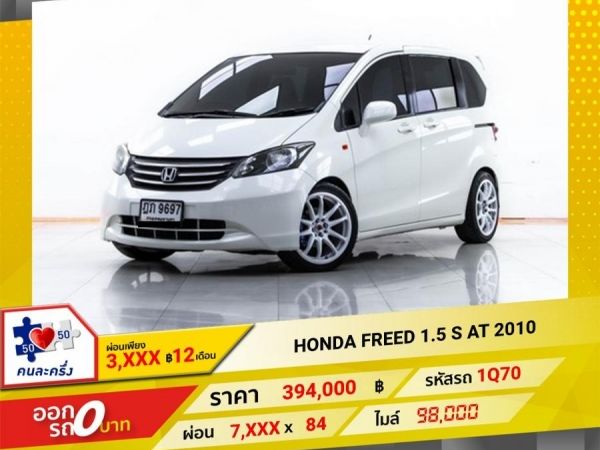 2010 HONDA FREED 1.5 S  ผ่อน 3,876 บาท 12 เดือนแรก รูปที่ 0