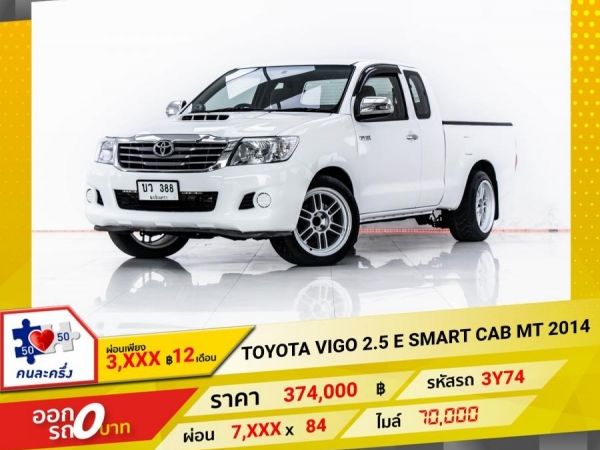 2014 TOYOTA  VIGO 2.5 E SMART CAB   ผ่อน 3,597 บาท 12 เดือนแรก รูปที่ 0