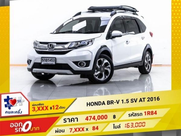 2016 HONDA BR-V 1.5 SV  ผ่อน 3,946 บาท 12  เดือนแรก รูปที่ 0