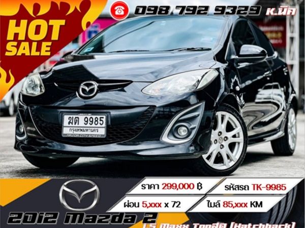 2012 Mazda 2 1.5 Maxx Topสุด (Hatchback) เครดิตดีฟรีดาวน์