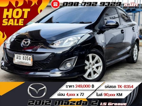 2012 Mazda2 1.5 Groove  เครดิตดีฟรีดาวน์