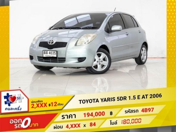 2006 TOYOTA YARIS 5DR 1.5 E ผ่อน 2,616 บาท 12 เดือนแรก