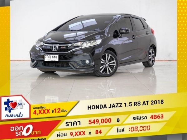 2018 HONDA JAZZ 1.5 RS  ผ่อน 4,604 บาท 12 เดือนแรก