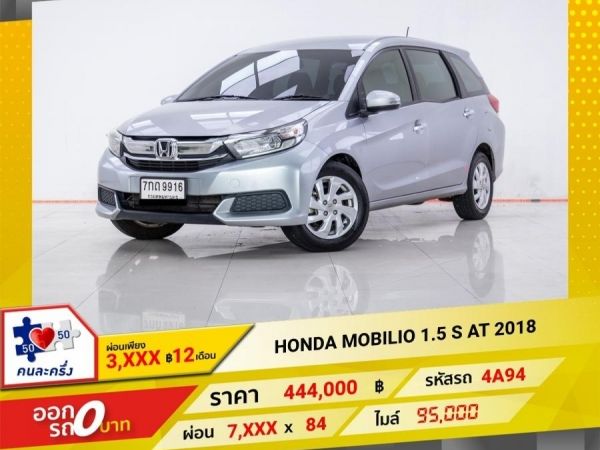 2018 HONDA MOBILIO 1.5 S  ผ่อน 3,945 บาท 12 เดือนแรก