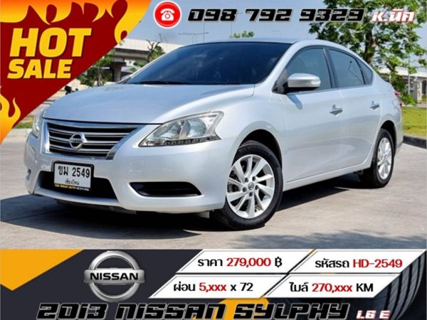 2013 NISSAN SYLPHY 1.6 E เครดิตดีฟรีดาวน์