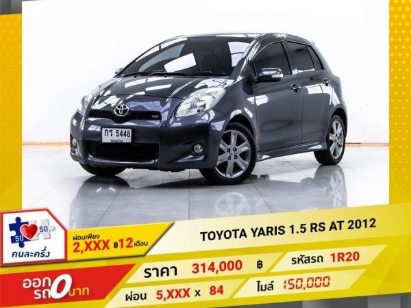 2012 TOYOTA YARIS 1.5 RS  ผ่อน 2,992 บาท 12 เดือนแรก