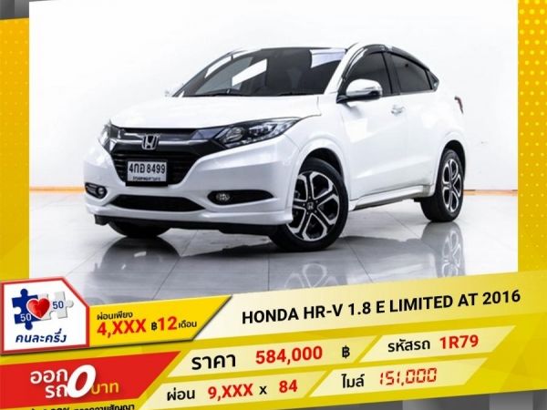 2016 HONDA HR-V 1.8 E LIMITED ผ่อน 4,852 บาท 12 เดือนแรก