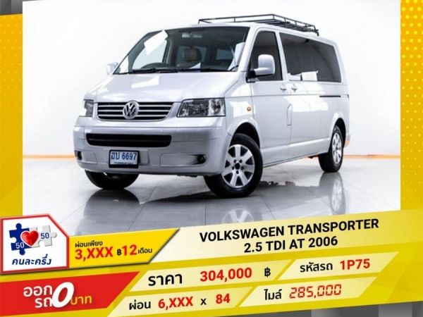 2006 VOLKSWAGEN TRANSPORTER 2.5 TDI  ผ่อน 3,415 บาท 12 เดือนแรก รูปที่ 0