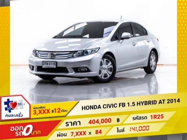 2014 HONDA CIVIC FB  1.5 HYBRID  ผ่อน 3,790 บาท 12 เดือนแรก