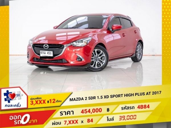 2017 MAZDA  2  1.5 XD SPORT HIGH PLUS  ผ่อนเพียง 3,781 บาท 12 เดือนแรก