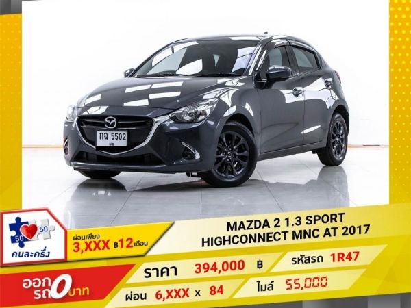 2017 MAZDA 2 1.3 SPORT HIGHCONNECT MNC ผ่อน 3,287 บาท 12 เดือนแรก