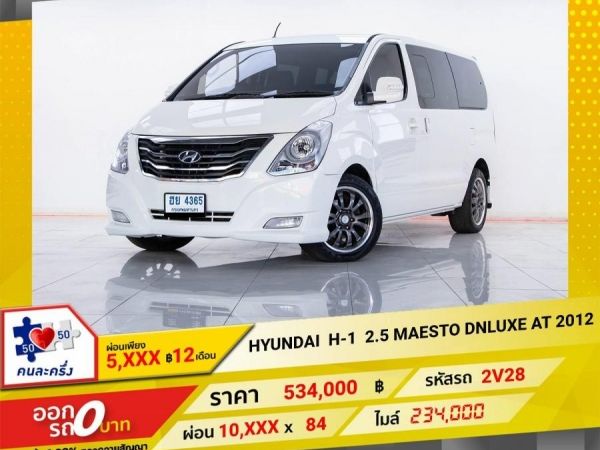 2012 HYUNDAI H-1 2.5  MAESTO DELUXE ผ่อนเพียง  5,235  บาท 12 เดือนแรก