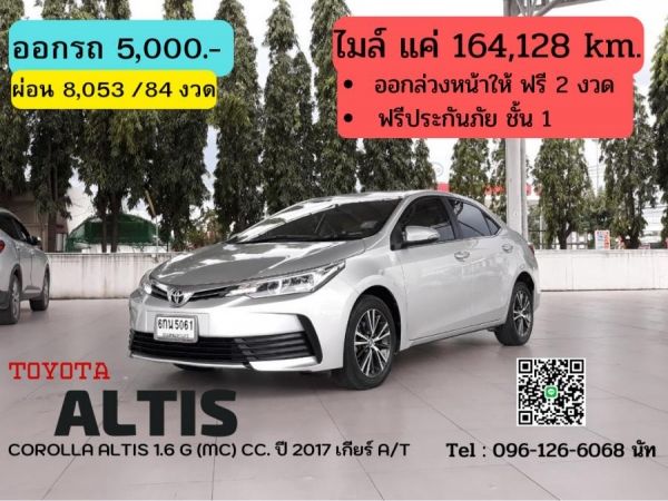 TOYOTA COROLLA ALTIS 1.6 G (MC) CC. ปี 2017 สี เงิน เกียร์ Auto รูปที่ 0