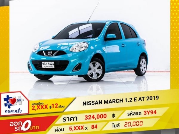 2019 NISSAN MARCH  1.2 E ผ่อน 2,710 บาท 12 เดือนแรก