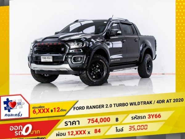 2020 FORD RANGER 2.0 TURBO WILDTRAK เกียร์ออโต้ AT  ผ่อน 6,252 บาท 12 เดือนแรก