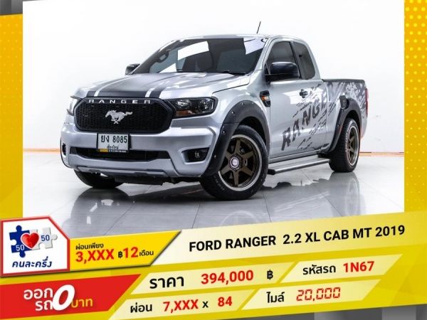 2019 FORD RANGER 2.2 XL CAB ผ่อน 3,520 บาท 12 เดือนแรก