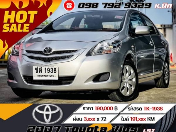 2007 TOYOTA VIOS 1.5J เครดิตดีฟรีดาวน์ ผ่อนเพียง 3,xxx เท่านั้น รูปที่ 0