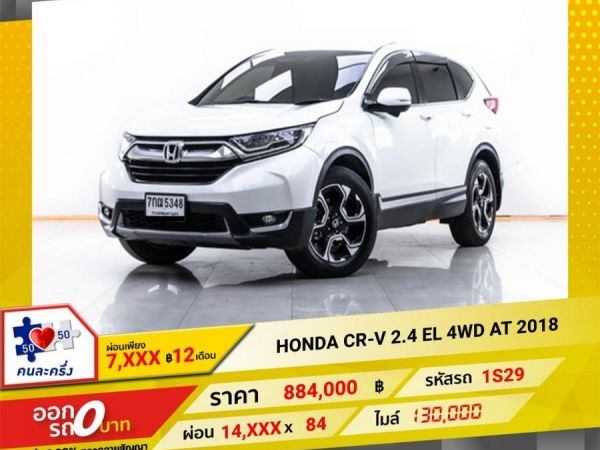 2018 HONDA CR-V  2.4 EL 4WD  ผ่อน 7,323 บาท 12 เดือนแรก