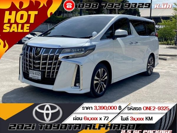 2021 TOYOTA ALPHARD 2.5 SC PACKAGE   ฟรีดาวน์  ซื้อนามบริษัทได้บุคคลได้