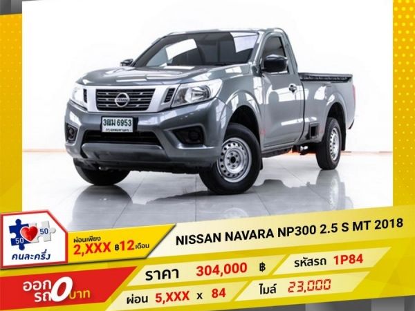 2018 NISSAN NAVARA NP300 2.5 S ตอนเดียว  ผ่อน 2,726 บาท 12 เดือนแรก รูปที่ 0