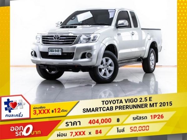 2015 TOYOTA VIGO 2.5 E SMARTCAB PRERUNNER  ผ่อน 3,836 บาท 12 เดือนแรก