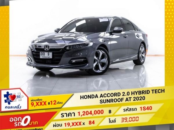 2020 HONDA ACCORD 2.0 HYBRID TECH SUNROOF ผ่อน 9,599 บาท 12 เดือนแรก